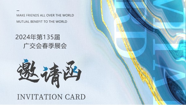 英特宝展会预告|第135届春季广交会 Canton Fair Invitation