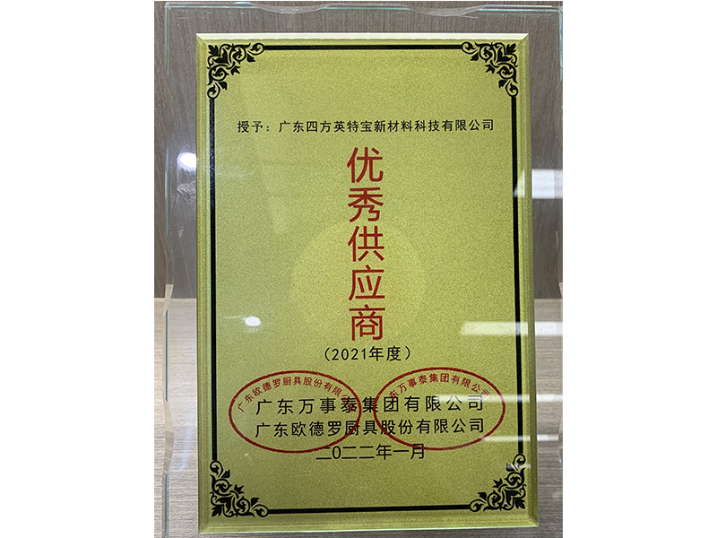 英特宝-优秀供应商