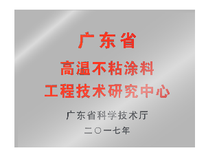 英特宝-高温不粘研究中心证书