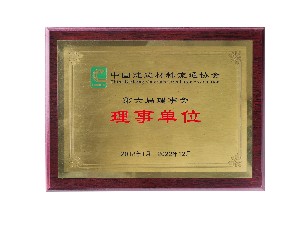 中国建筑材料流通协会第六届-理事单位