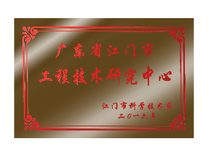 广东省江门市工程技术研究中心