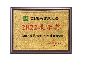 2022C3未来建筑大会展示奖