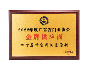 2022年度广东省门业协会金牌供应商