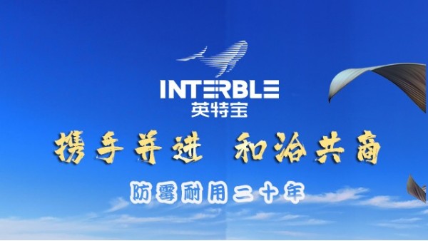携手洽谈，共筑无机陶瓷涂料合作未来