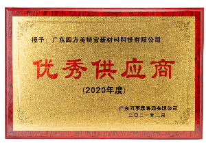 2020年度万事泰优秀供应商