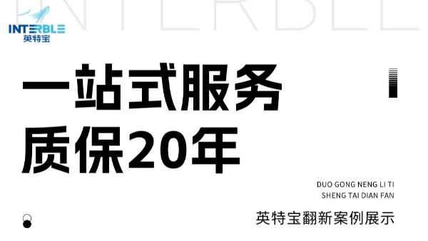 幕墙翻新首选英特宝：一站式服务，质保20年保障！