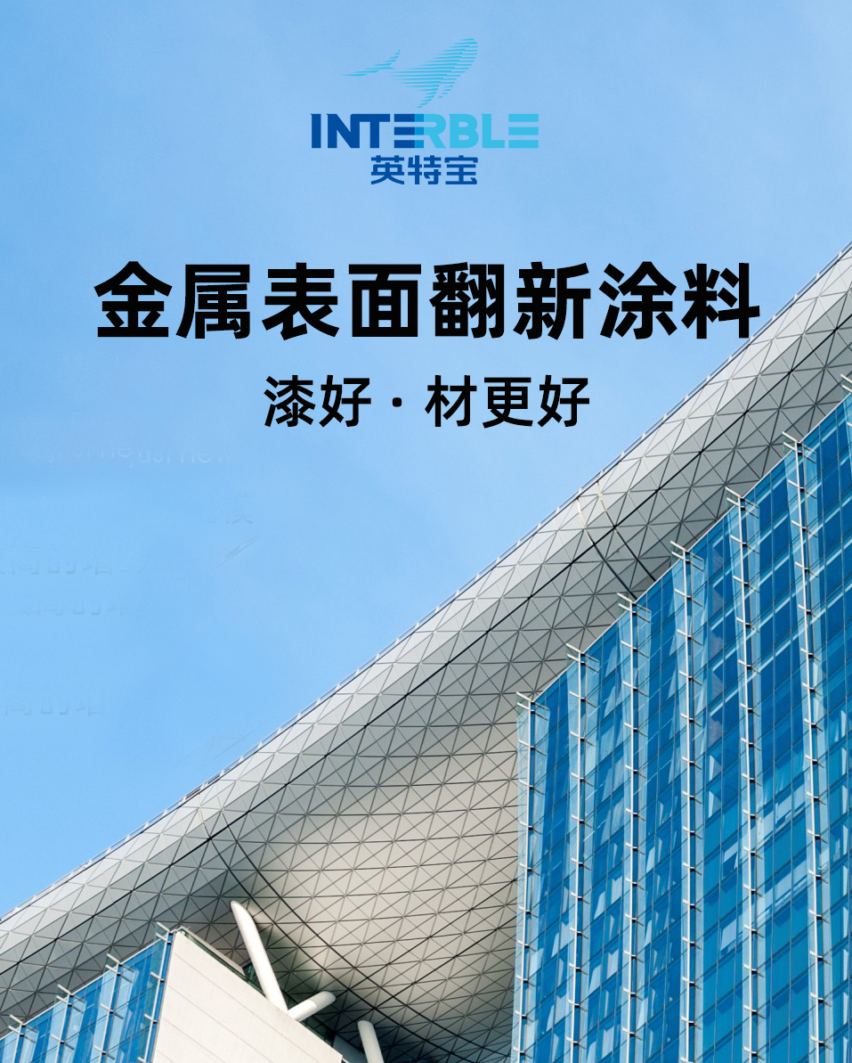 英特宝金属表面翻新涂料产品展示