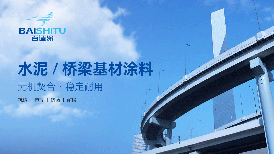 百适涂桥梁隧道专用涂料产品展示图