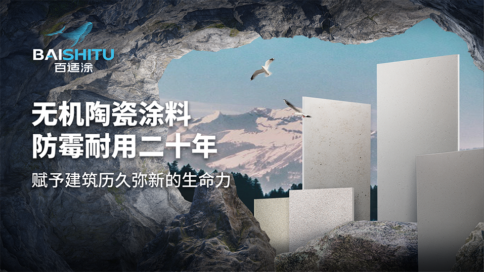 百适涂墙面无机陶瓷涂料展示