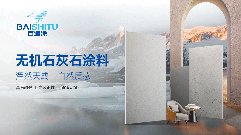 百适涂无机石灰石涂料展示