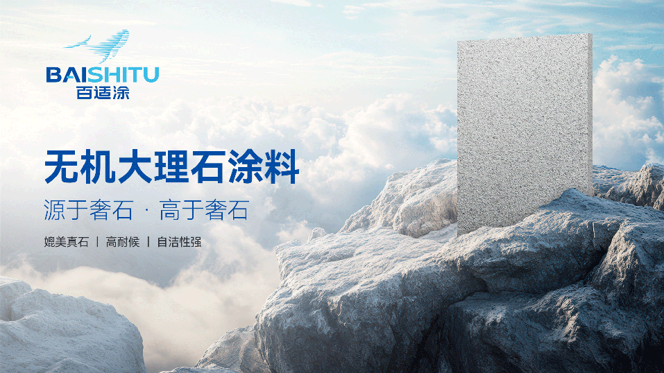 百适涂无机大理石涂料展示图