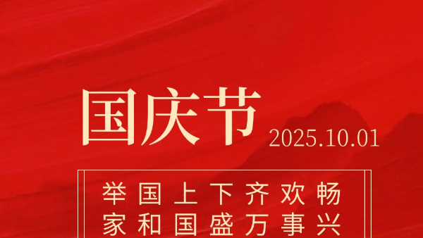 贺国庆·新篇章 | 以时代笔墨，绘就华夏千秋画卷