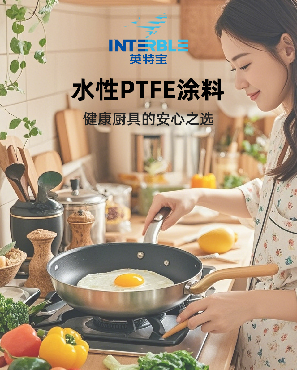 WT303系列英特宝水性PTFE不粘涂料产品展示图
