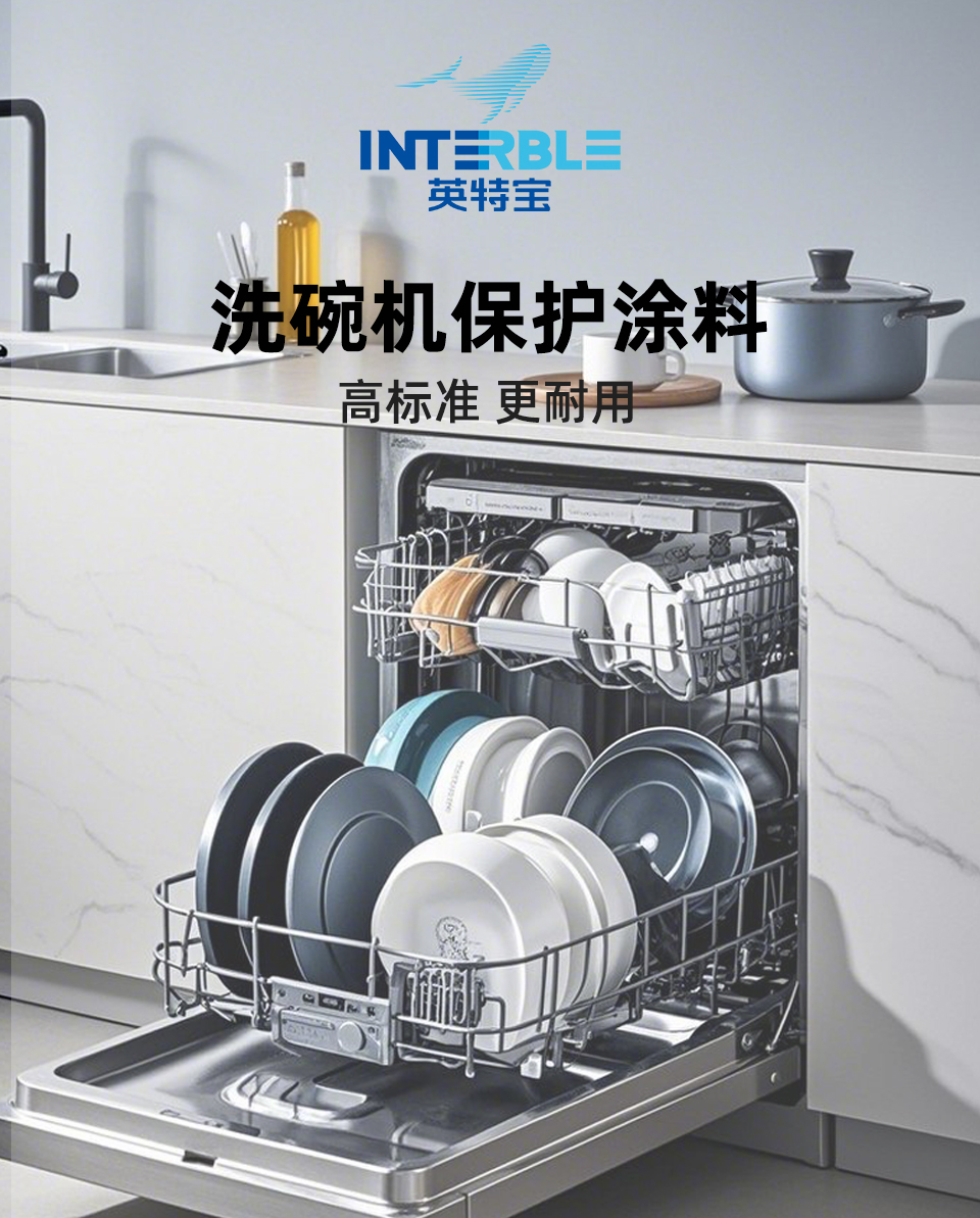 HT804系列英特宝洗碗机保护涂料产品展示图