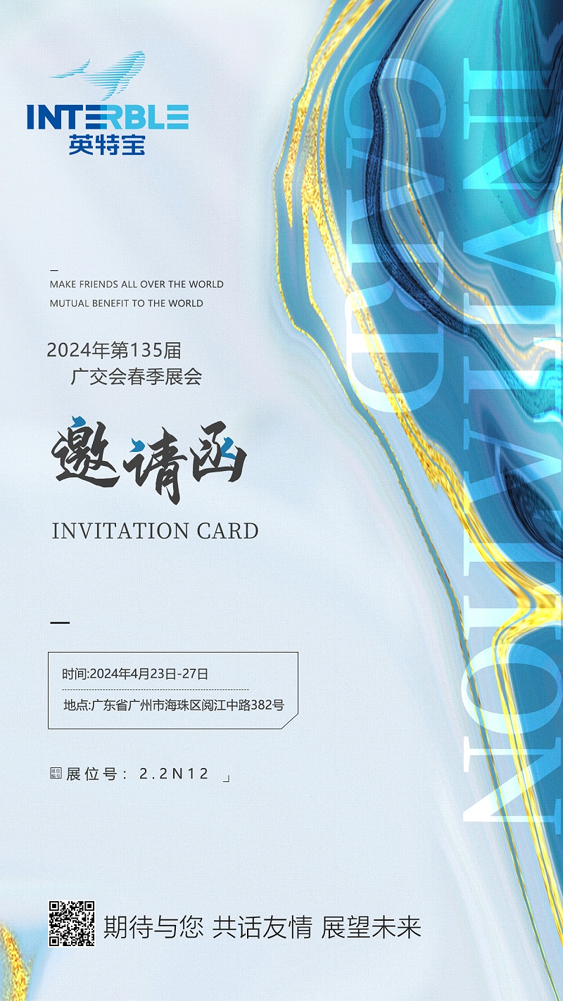 广交会邀请函