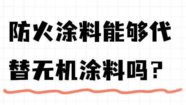 防火涂料能够代替无机涂料吗？