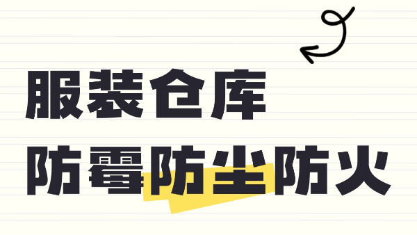 服装仓库防霉防尘防火？百适涂无机涂料来守护