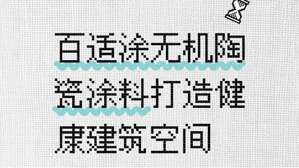 会呼吸的墙面——百适涂无机陶瓷涂料打造健康建筑空间