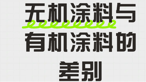 超清晰！一文讲清无机涂料与有机涂料的差别