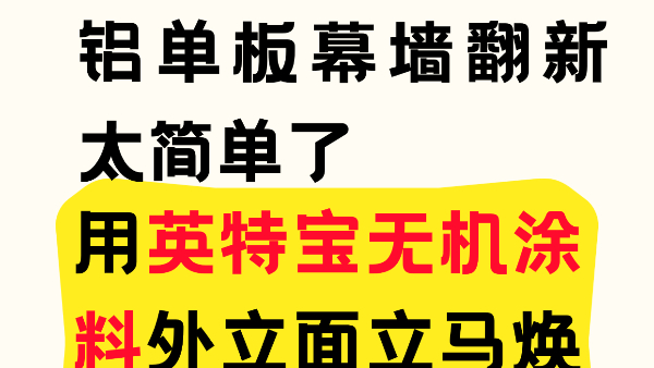 铝单板幕墙翻新太简单了！用英特宝无机涂料外立面立马焕新！