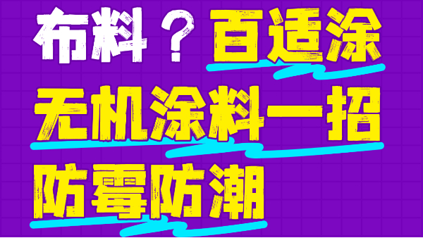 霉菌毁掉百万布料？百适涂无机涂料一招防霉防潮