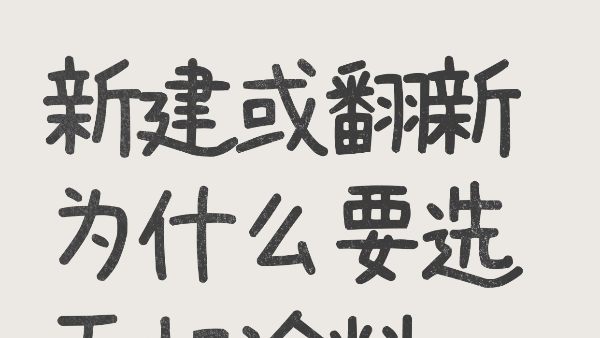 新建或翻新为什么要选无机涂料