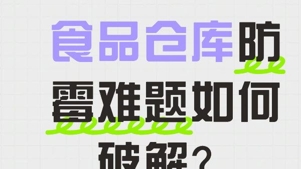 食品仓库防霉难题如何破解？百适涂无机涂料提供墙面防霉方案