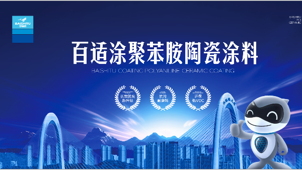 桥底桥墩涂料选择有讲究，百适涂聚苯胺陶瓷涂料来支招