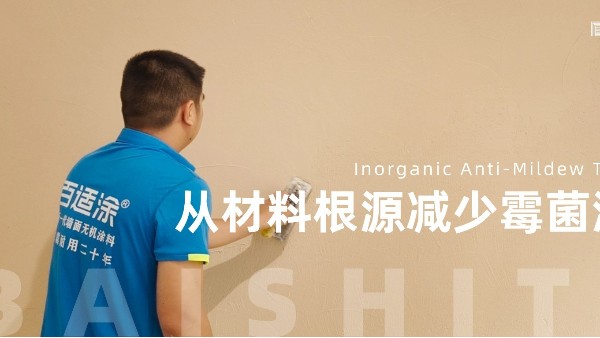 墙面反复长霉难根治？百适涂无机防霉涂料，从材料根源减少霉菌滋生