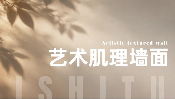 南方装修墙面怎么选？平价艺术肌理，防潮耐造