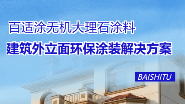 百适涂无机大理石外墙漆：高端建筑外立面环保涂料解决方案