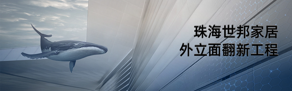 珠海世邦家具外立面翻新前后对比图