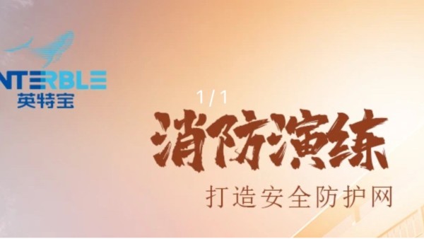 英特宝消防演练培训：筑牢安全防线