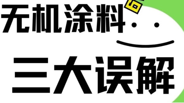 对无机涂料三大误解！