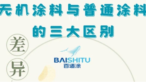 无机涂料与普通涂料的三大区别
