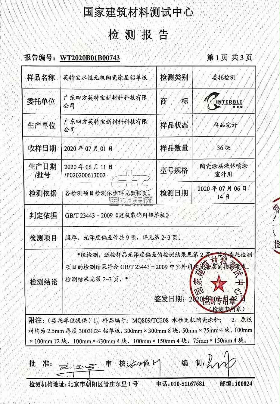 陶瓷涂料检测报告_英特宝水性环保陶瓷漆涂料