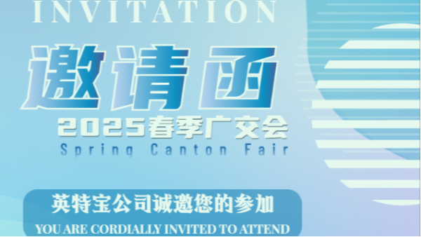 邀请函丨第137届广交会，英特宝期待与您相约广州！