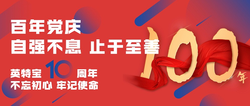 建党百年，建企十年--新征程，新使命_英特宝水性环保陶瓷漆涂料