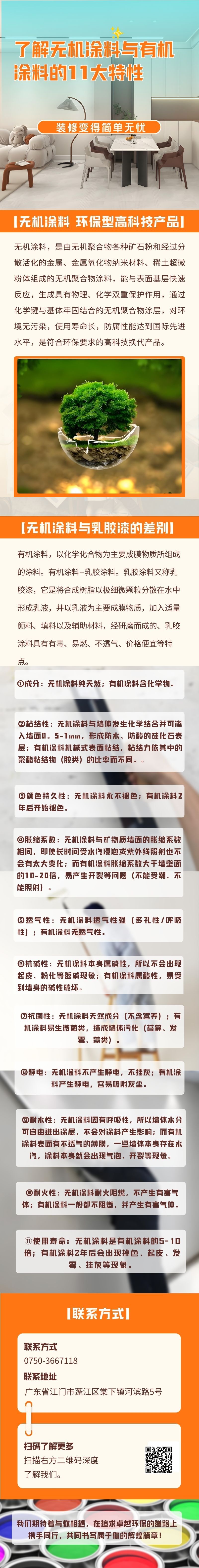 无机涂料，是由无机聚合物各种矿石粉和经过分散活化的金属、金属氧化物纳米材料、稀土超微粉体组成的无机聚合物涂料，能与表面基层快速反应，生成具有物理、化学双重保护作用，通过化学键与基体牢固结合的无机聚合物涂层，对环境无污染，使用寿命长，防腐性能达到国际先进水平，是符合环保要求的高科技换代产品。