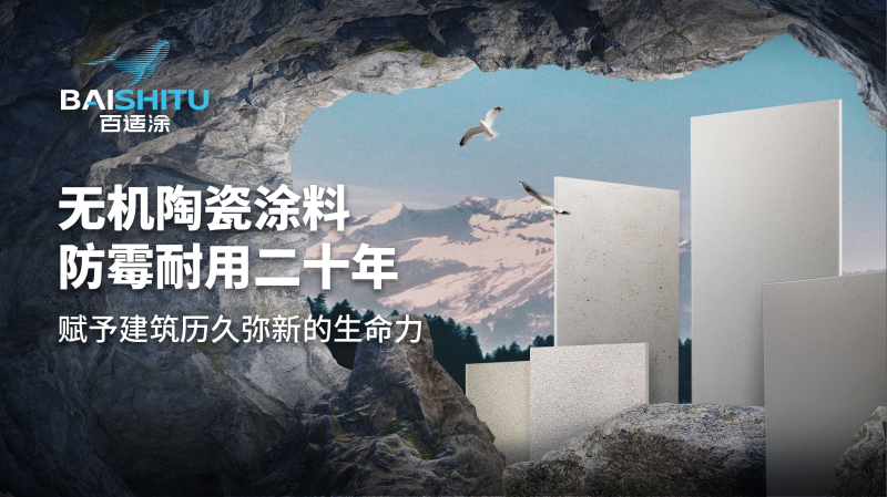 百适涂无机陶瓷涂料