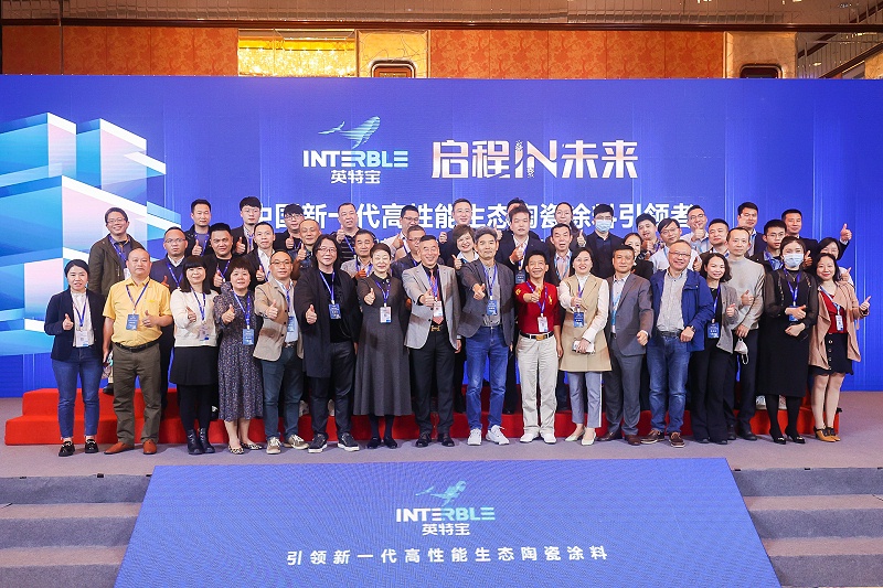 英特宝品牌发布会_英特宝水性环保陶瓷漆涂料