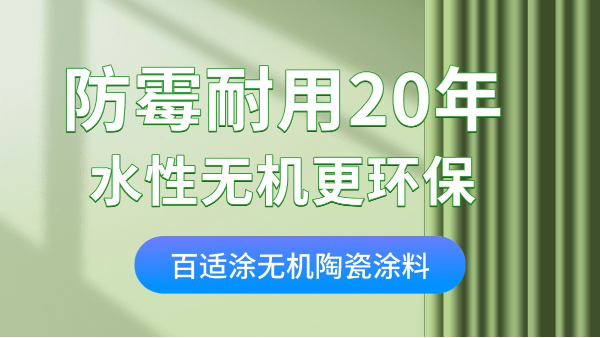 家装墙面涂料怎么选？无机涂料零甲醛+防火防霉，耐用20年！