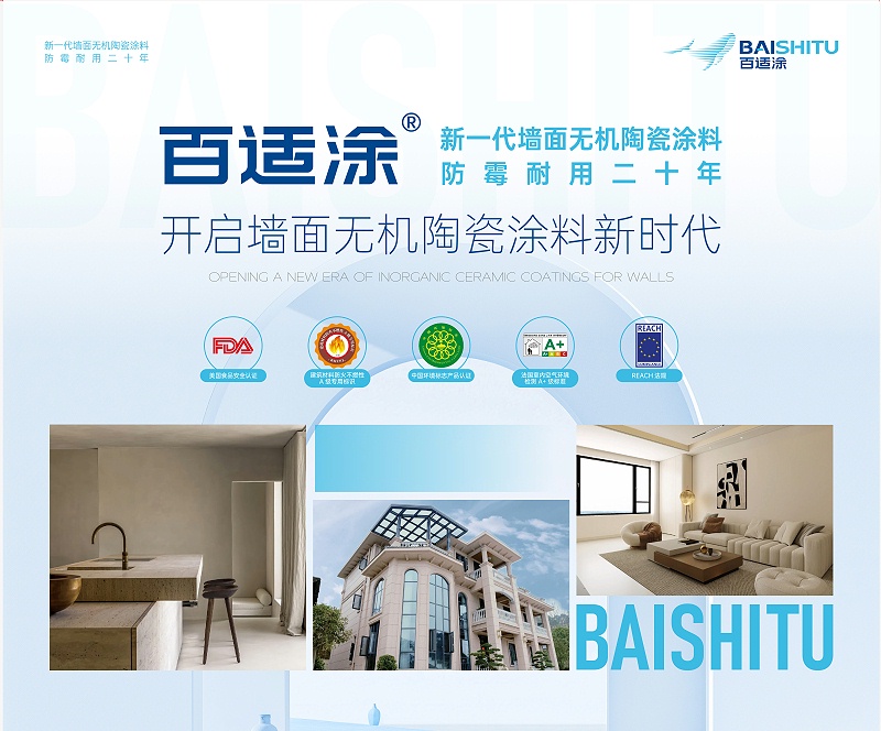 百适涂产品 百适涂无机陶瓷涂料产品展示
