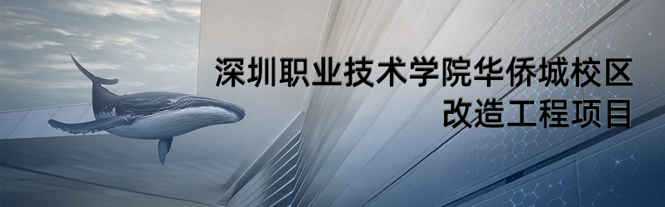 深圳职业技术学院华侨城校区外景