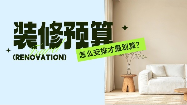 家装中，什么投入最划算？先搞懂这个标准，装修后才不会后悔