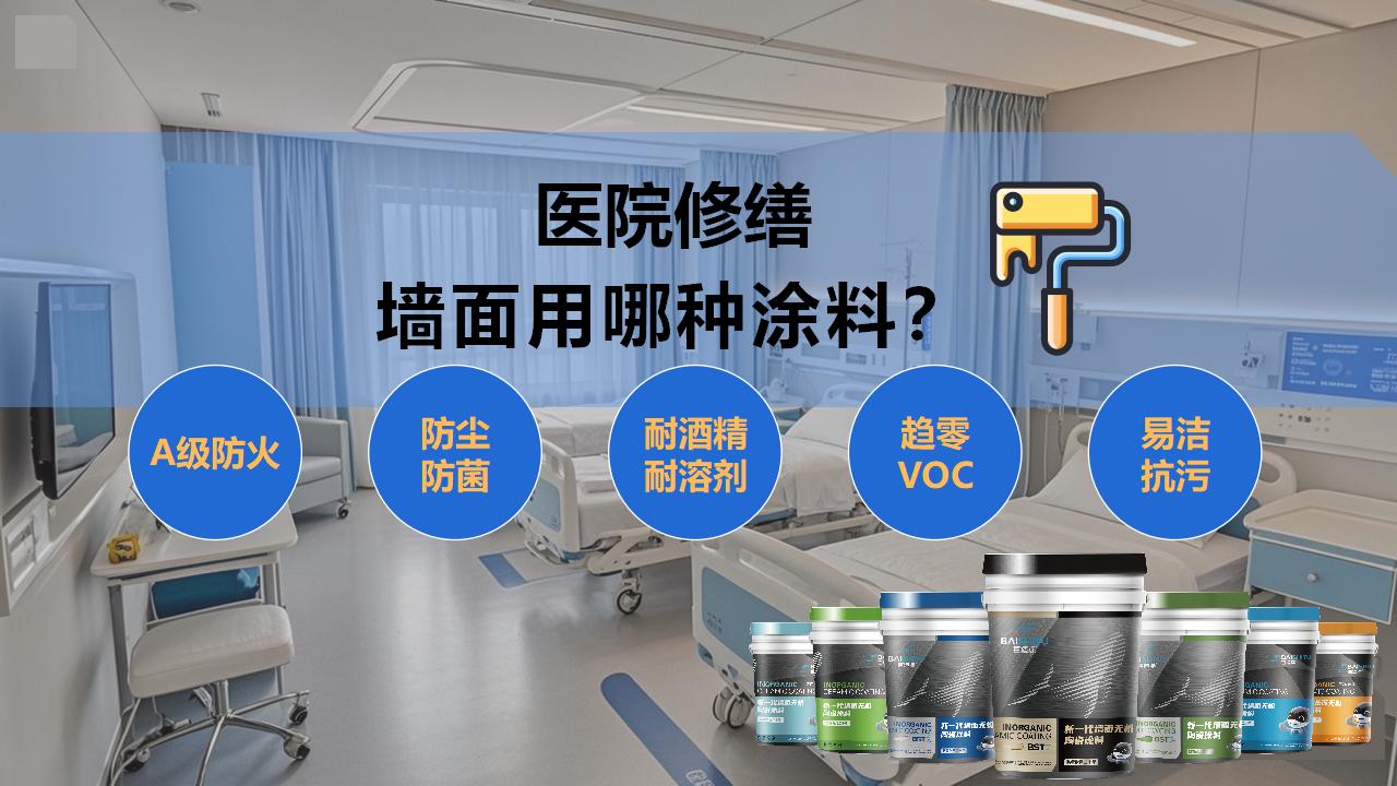 医院修缮选择哪种涂料？无机涂料更环保安全