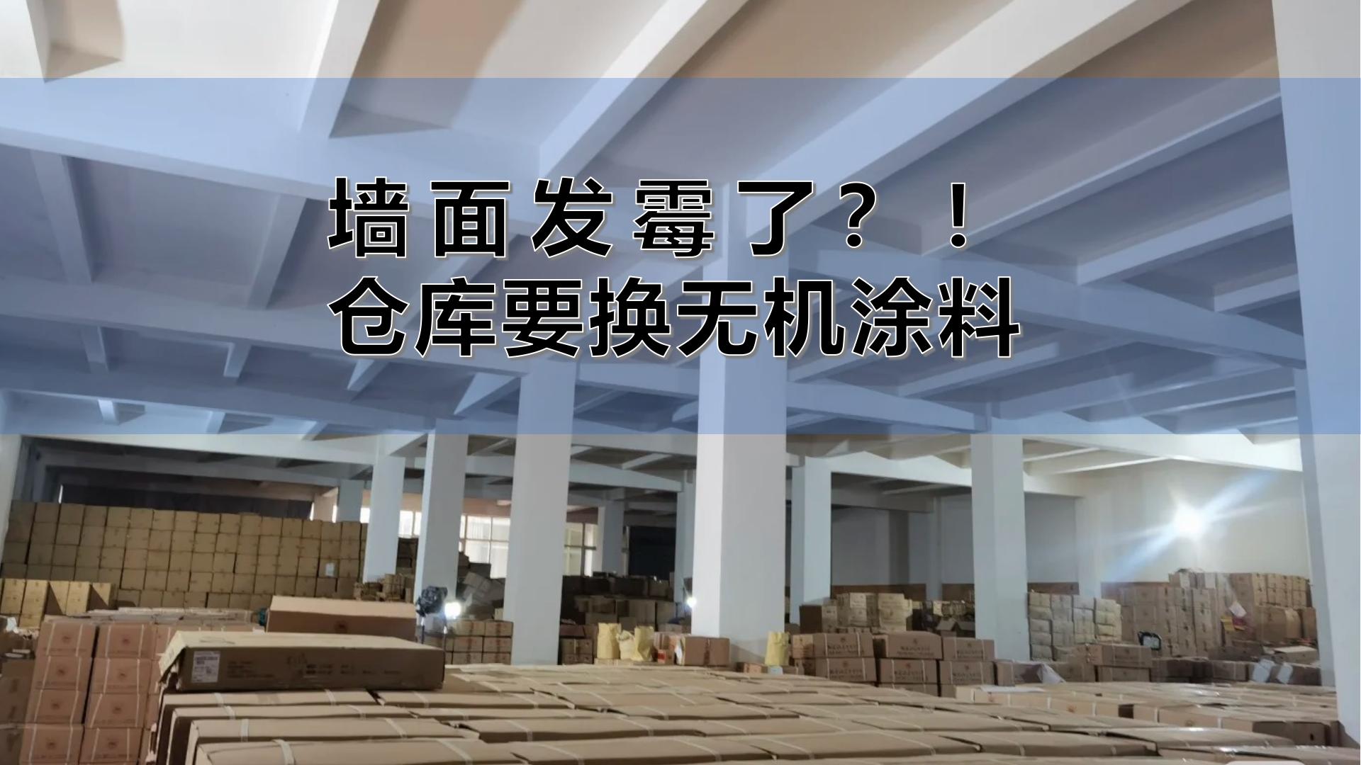 发霉急哭！茶商连夜砸墙，换上百适涂墙面无机陶瓷涂料