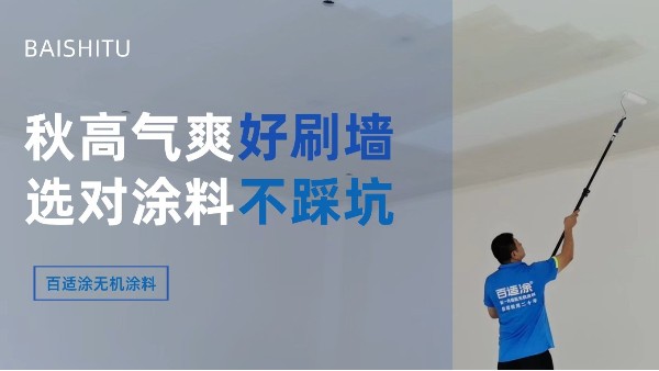 秋高气爽好刷墙！南北天气不同，选百适涂无机涂料不踩坑